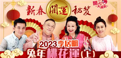 李居明2023股市|2023股市轉運秘笈